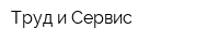 Труд и Сервис