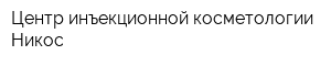 Центр инъекционной косметологии Никос