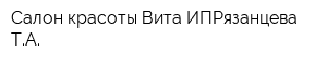 Салон красоты Вита ИПРязанцева ТА