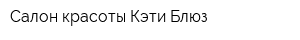 Салон красоты Кэти Блюз