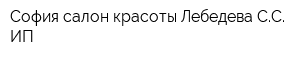 София салон красоты Лебедева СС ИП
