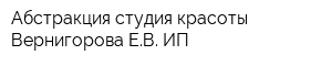 Абстракция студия красоты Вернигорова ЕВ ИП