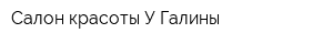 Салон красоты У Галины