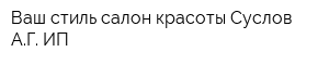 Ваш стиль салон красоты Суслов АГ ИП