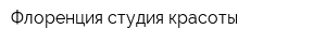 Флоренция студия красоты