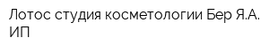 Лотос студия косметологии Бер ЯА ИП