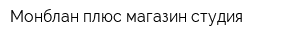 Монблан плюс магазин-студия