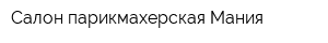 Салон-парикмахерская Мания