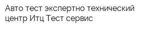 Авто-тест экспертно-технический центр Итц Тест-сервис