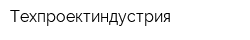 Техпроектиндустрия