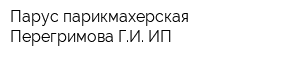 Парус парикмахерская Перегримова ГИ ИП