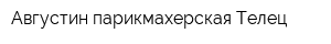 Августин парикмахерская Телец