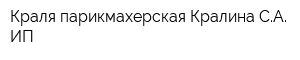 Краля парикмахерская Кралина СА ИП