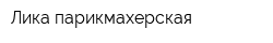 Лика парикмахерская