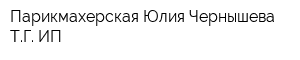 Парикмахерская Юлия Чернышева ТГ ИП