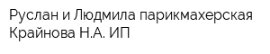Руслан и Людмила парикмахерская Крайнова НА ИП