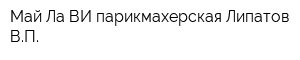 Май Ла ВИ парикмахерская Липатов ВП