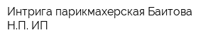 Интрига парикмахерская Баитова НП ИП