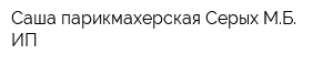 Саша парикмахерская Серых МБ ИП