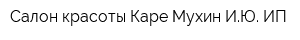 Салон красоты Каре Мухин ИЮ ИП