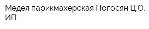 Медея парикмахерская Погосян ЦО ИП
