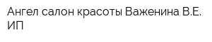 Ангел салон красоты Важенина ВЕ ИП