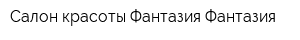 Салон красоты Фантазия Фантазия