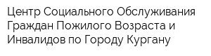 Центр Социального Обслуживания Граждан Пожилого Возраста и Инвалидов по Городу Кургану