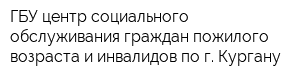ГБУ центр социального обслуживания граждан пожилого возраста и инвалидов по г Кургану
