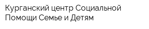 Курганский центр Социальной Помощи Семье и Детям