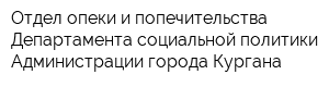 Отдел опеки и попечительства Департамента социальной политики Администрации города Кургана