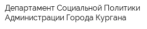 Департамент Социальной Политики Администрации Города Кургана