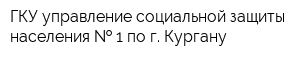 ГКУ управление социальной защиты населения   1 по г Кургану