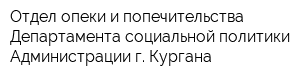 Отдел опеки и попечительства Департамента социальной политики Администрации г Кургана