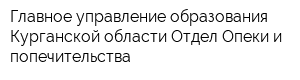 Главное управление образования Курганской области Отдел Опеки и попечительства