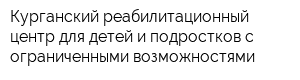 Курганский реабилитационный центр для детей и подростков с ограниченными возможностями