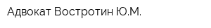 Адвокат Востротин ЮМ