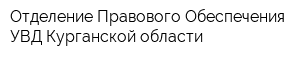 Отделение Правового Обеспечения УВД Курганской области