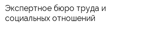 Экспертное бюро труда и социальных отношений