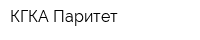 КГКА Паритет