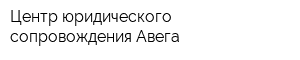 Центр юридического сопровождения Авега