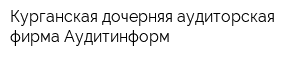 Курганская дочерняя аудиторская фирма Аудитинформ