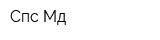 Спс-Мд