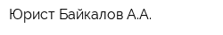 Юрист Байкалов АА