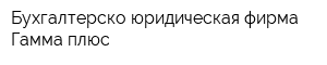 Бухгалтерско-юридическая фирма Гамма-плюс