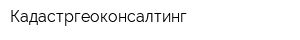 Кадастргеоконсалтинг