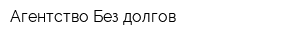 Агентство Без долгов