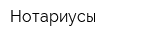 Нотариусы