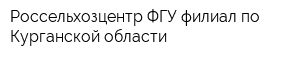 Россельхозцентр ФГУ филиал по Курганской области