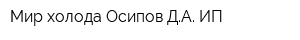 Мир холода Осипов ДА ИП